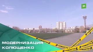 В Челябинске стартовала модернизация стадиона Колющенко