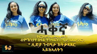 ትርጉም ፋሲጋን ዒድን ብ ሮዲን ሊዱን - Special program for Easter & Eid | Eritrean Show