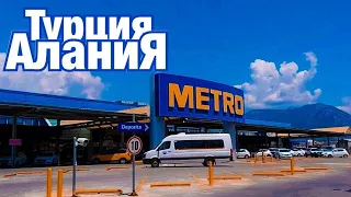 Алания  / Супермаркет  МЕТРО - цены / Турция