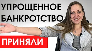 Упрощенное банкротство физических лиц. Стало бесплатно?