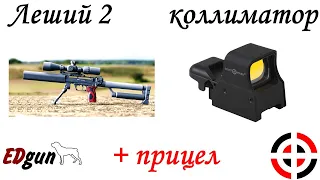 Леший 2  калик и оптика