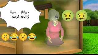 مقلب السونا في المعلمه الشريره ماتت من الريحه 🤢😂#gamer #scaryteacher #funny #gameplay #game #trend