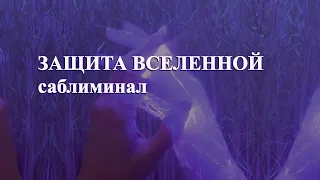 | | ЗАЩИТА ВСЕЛЕННОЙ | | саблиминал