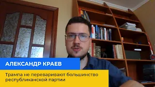 ОЛЕКСАНДР КРАЄВ: Трампа не перетравлює більшість республіканської партії