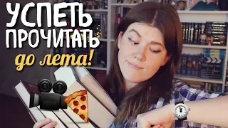 САМЫЕ ОЖИДАЕМЫЕ ЭКРАНИЗАЦИИ ВЕСНЫ🎥🍕ЧТО НУЖНО УСПЕТЬ ПРОЧЕСТЬ ДО ЛЕТА?