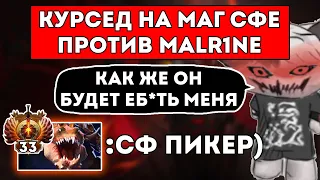 КУРСЕД НА МАГ СФЕ СТОИТ МИД ПРОТИВ Malr1ne 33 РАНГА / ZXCURSED НА МАГИЧЕСКОМ СФЕ / ЛУЧШЕЕ С ZXCURSED