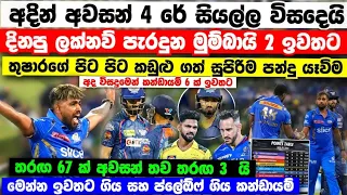 අදින් සියල්ල විසදෙයි-3 ක් Playoff 5 ක් නිල වශයෙන් ගෙදර-ජයගත් ලක්නව්ලාත් ගෙදර යයි.ipl point table