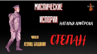 Мистические Истории: СТЕПАН (автор: Наталья Алфёрова).