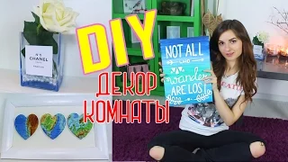 DIY Декор комнаты || Ваза ★ Рамка ★ Рисунок