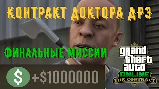 Финальные миссии Вип-контракта Доктора Дрэ в GTA Online