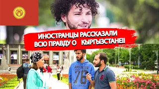 ИНОСТРАНЦЫ рассказали правду о кыргызах и о Кыргызстане | Стоит ли приезжать в Кыргызстан? 2022