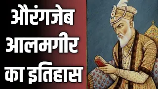 औरंगजेब आलमगीर का इतिहास |😱| #shorts #aurangjeb #aurangjeb_baadshah #mughal #mughalempire #facts