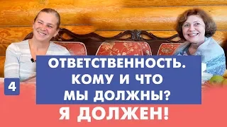 Ответственность. Кому и что я должен!