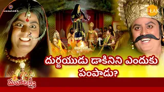 రామానంద్ సాగర్ | జై మహాలక్ష్మి | దుర్జయుడు డాకినిని ఎందుకు పంపాడు? | Tilak Telugu