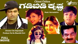 Gadibidi Krishna | ಗಡಿಬಿಡಿ ಕೃಷ್ಣ  | Full Movie | Shivarajkumar | Ravali | Comedy Movie