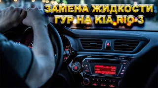 Замена жидкости ГУР на KIA RIO-3