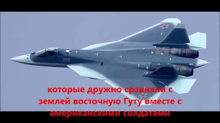 SU - 57 СИРИЯ МОЯ ЛАДОНЬ ПРЕВРАТИЛАСЬ В КУЛАК