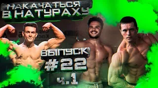 НАКАЧАТЬСЯ В НАТУРАХУ | ВЫПУСК #22 ч.1 | ТУРНИР "НАТУРАХА PRO"