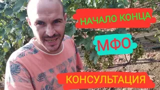 КОНСУЛЬТАЦИЯ. МФО Украина. Коллекторы Украины. (Начало)