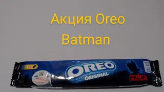 Акция Oreo Batman 2022