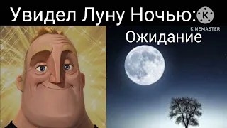 Ожидание VS Реальности Мистер Исключительный