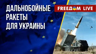 🔴 ВСУ нужны ДАЛЬНОБОЙНЫЕ ракеты. Регионы РФ – ПРОТИВ режима Путина. Канал FREEДОМ