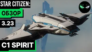 Star Citizen: Обзор - C1 SPIRIT 110$