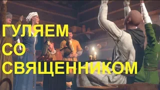 Kingdom Come: Deliverance 🎮PS4 ПЬЯНКА СО СВЯЩЕННИКОМ. Прохождение на русском.