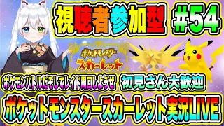 ポケットモンスタースカーレット実況 LIVE ポケモンバトルだそしてレイド周回しようぜ 初見さん大歓迎 【視聴者参加型】 #54