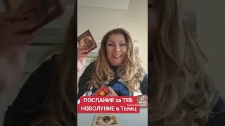 ПОСЛАНИЕ за ТЕБ  НОВОЛУНИЕ   в Телец