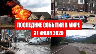 Катаклизмы за день 31 июля 2020 | Месть Земли ! Боль Планеты ! в мире ! Гнев Земли ! Информатор