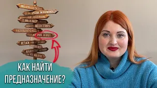 🔑Как найти свое предназначение?💪Сделай первые шаги сегодня❗️