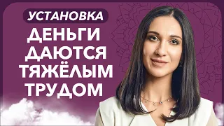 Денежная карма. Как найти и проработать установку ДЕНЬГИ ДАЮТСЯ ТЯЖЁЛЫМ ТРУДОМ?