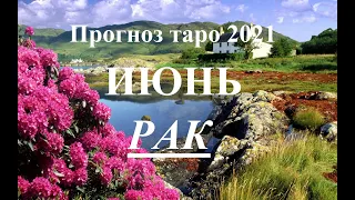 РАК.  ТАРО  прогноз. ИЮНЬ  2021. События.  Ваш настрой и действия. Что будет?  Онлайн гадания.