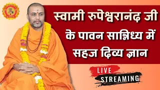 स्वामी रूपेश्वरानंद जी के पावन सान्निध्य में सहज दिव्य ज्ञान। #story #swami #rupeshwaranand #live