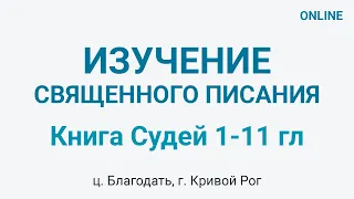 Книга Судей 1-11 главы - Изучение Библии - ц. Благодать, г. Кривой Рог