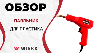 ПАЯЛЬНИК ДЛЯ ПЛАСТИКА WIEKK || ОБЗОР ПОЛЕЗНОЙ НОВИНКИ