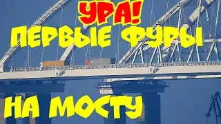 Крымский(июль 2018)мост! Ура!Свершилось! Первые ФУРЫ на мосту Смотрим и слушаем!