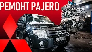 Ремонт Pajero 4. Год владения — 500.000 рублей!