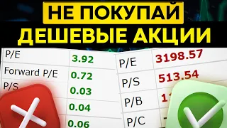 Почему об этом молчат? Недооцененные акции стоит ли покупать?