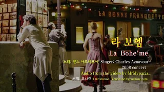 La Boheme 2008 - Charles Aznavour  라보엠 - 챨스 아즈나보어 -불어, 영어와 한글자막 French, English & Korean captions