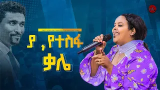 ያ የተስፋ ቃሌ! || ዘማሪት መክሊት ማሞ (ማኪ) Singer Meklit Mamo || ሐዋርያው ማቴዎስ ያዕቆብ || CAC ETHIOPIA TV