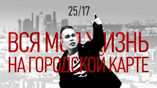 25/17 "Вся моя жизнь на городской карте" (2016)