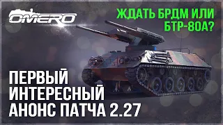 ИНТЕРЕСНЫЙ АНОНС ПАТЧА 2.27 в WAR THUNDER! ЖДЁТЕ БРДМ или БТР-80А?