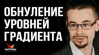 Обнуление уровней Градиента