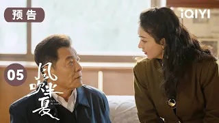 第5集预告：欧豪赵丽颖起争执 李光洁提出了什么条件？| 风吹半夏 EP5 Wild Bloom | 赵丽颖 欧豪 李光洁 | 商战励志剧 | 爱奇艺华语剧场