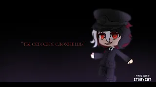 я хочу, чтобы ты сдох|countryhumans|Рейх х СССР|кандо.