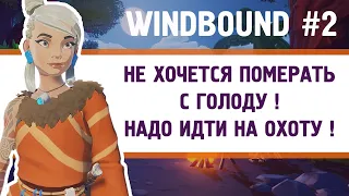 Windbound #2 - ПРОЩЕ ПОМЕРЕТЬ чем тут выживать ! (Видео) / Игры на пк /