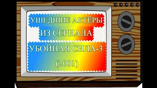 УШЕДШИЕ АКТЕРЫ ИЗ СЕРИАЛА УБОЙНАЯ СИЛА 3 (2001) ЧАСТЬ №3