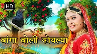 बागां बोली कोयलया || Baga Boli Koyalya || रानी रंगीली || Rani Rangili || Latest Song 2016